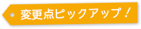 変更点ピックアップ