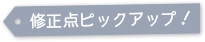 修正点ピックアップ