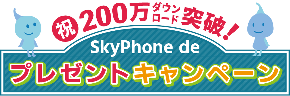 祝200万ダウンロード突破！SkyPhone de プレゼントキャンペーン