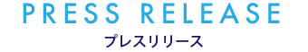 プレスリリース