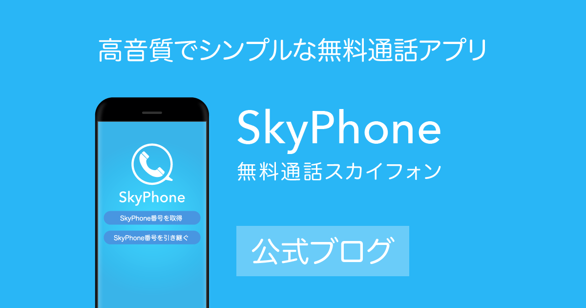 Android Huaweiで着信しないときは 無料通話アプリ Skyphone 公式ブログ