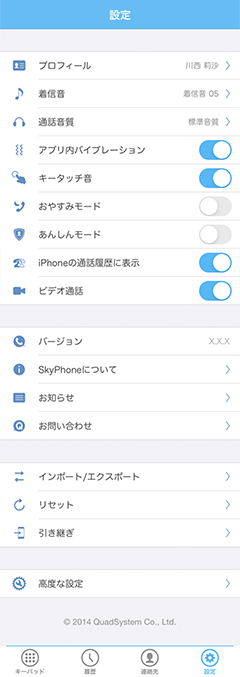 設定について ヘルプ Skyphone 無料通話アプリ スカイフォン