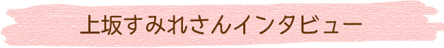 上坂すみれさんインタビュー