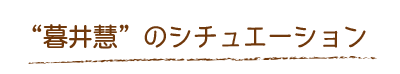 “暮井慧”のシチュエーション